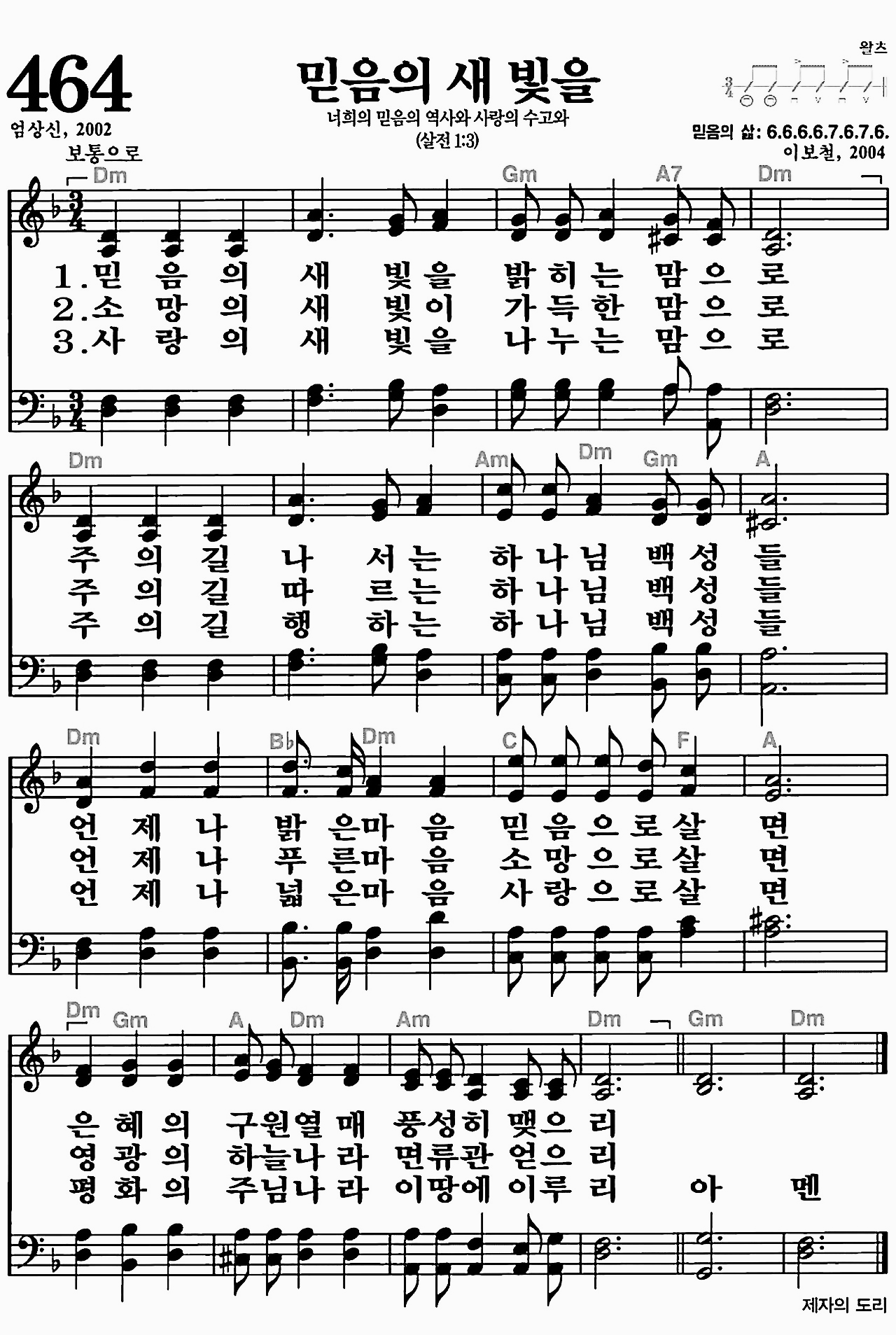 [찬송가] 464장 믿음의 새 빛을