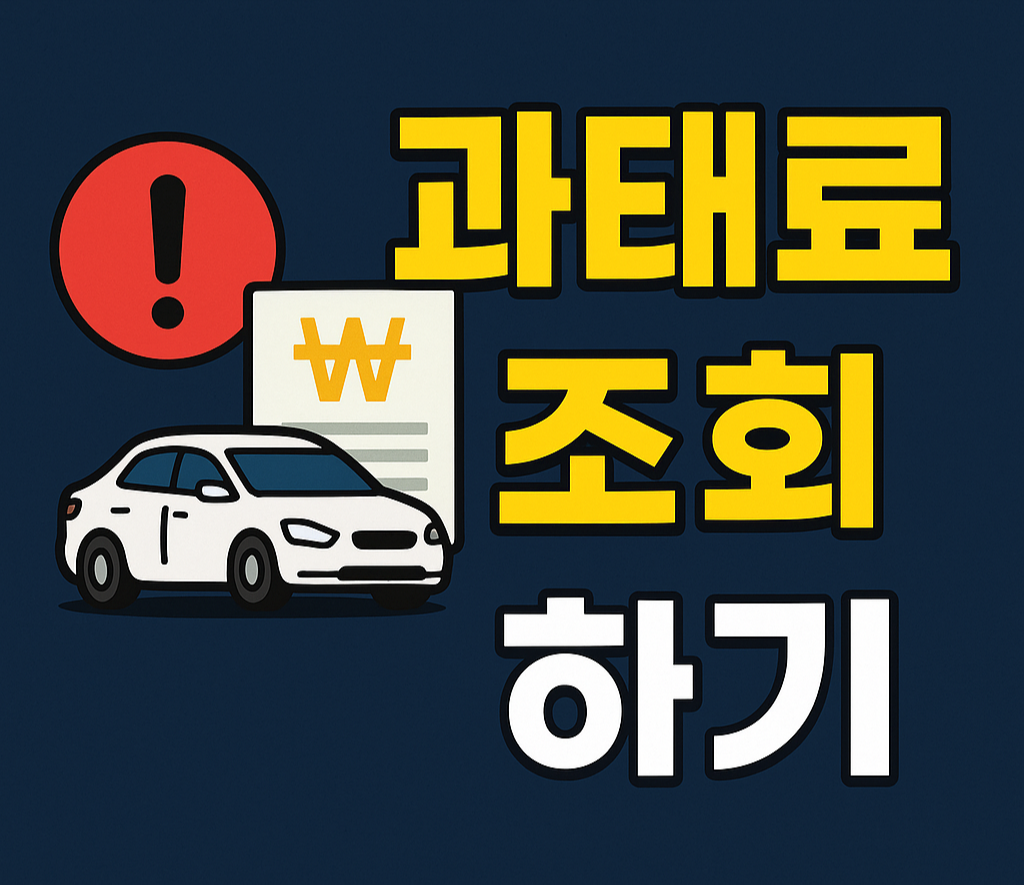 2025 과태료 조회하기, 한 번에 끝내는 방법 총정리