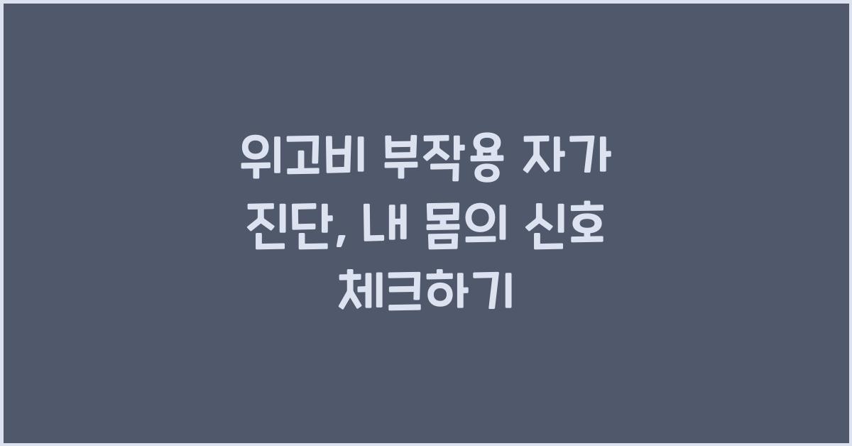 위고비 부작용 자가 진단