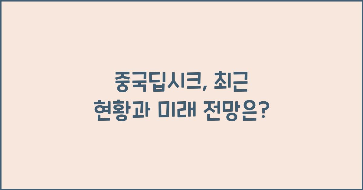 중국딥시크