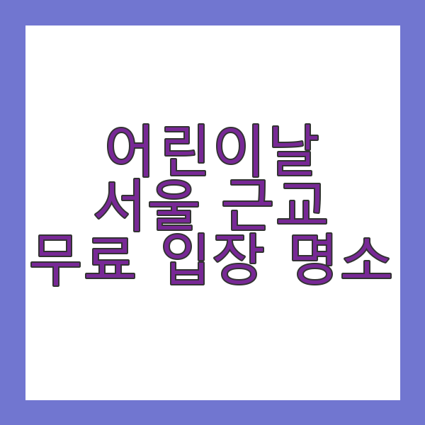 어린이날 서울 근교 무료 입장 명소
