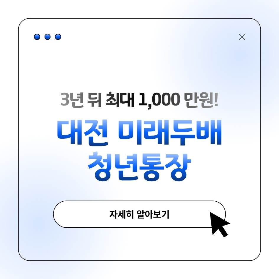 2025 대전 미래두배 청년통장 선정기준과 우대조건 ❘ 지원금과 가점 총정리
