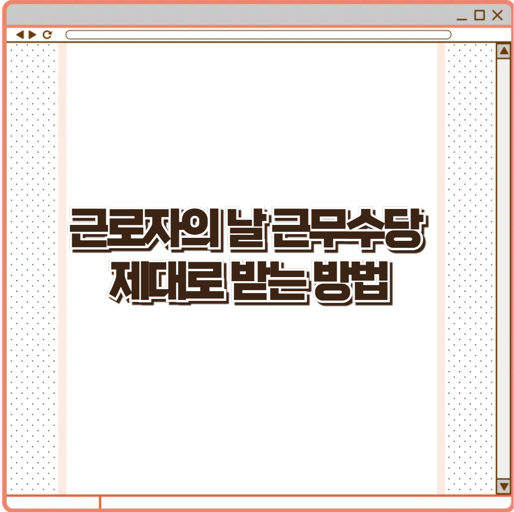 근로자의날 근무수당 제대로 받는 방법