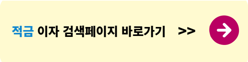 이자 높은 예금 적금