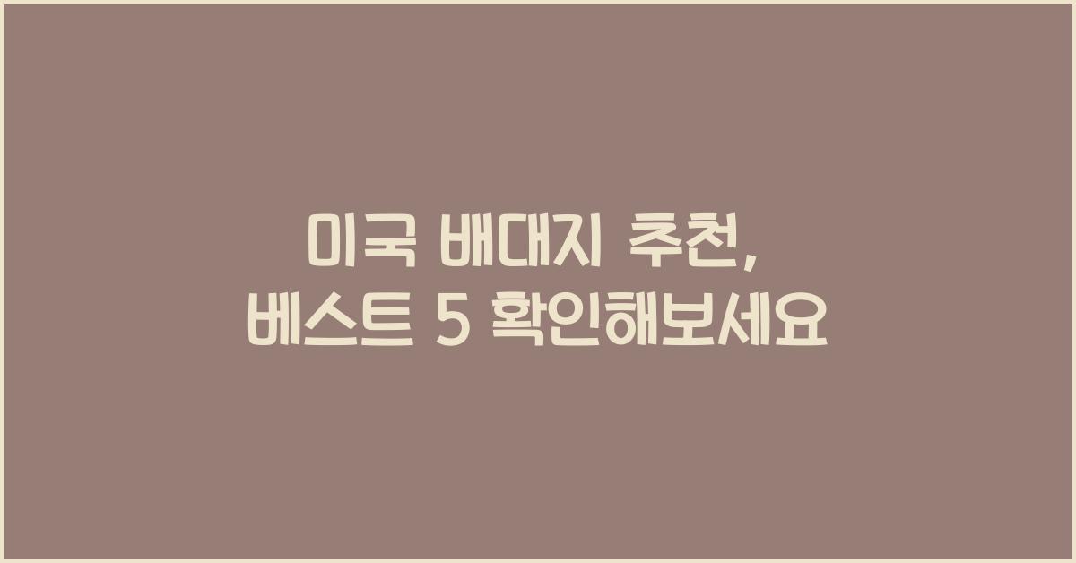 미국 배대지 추천