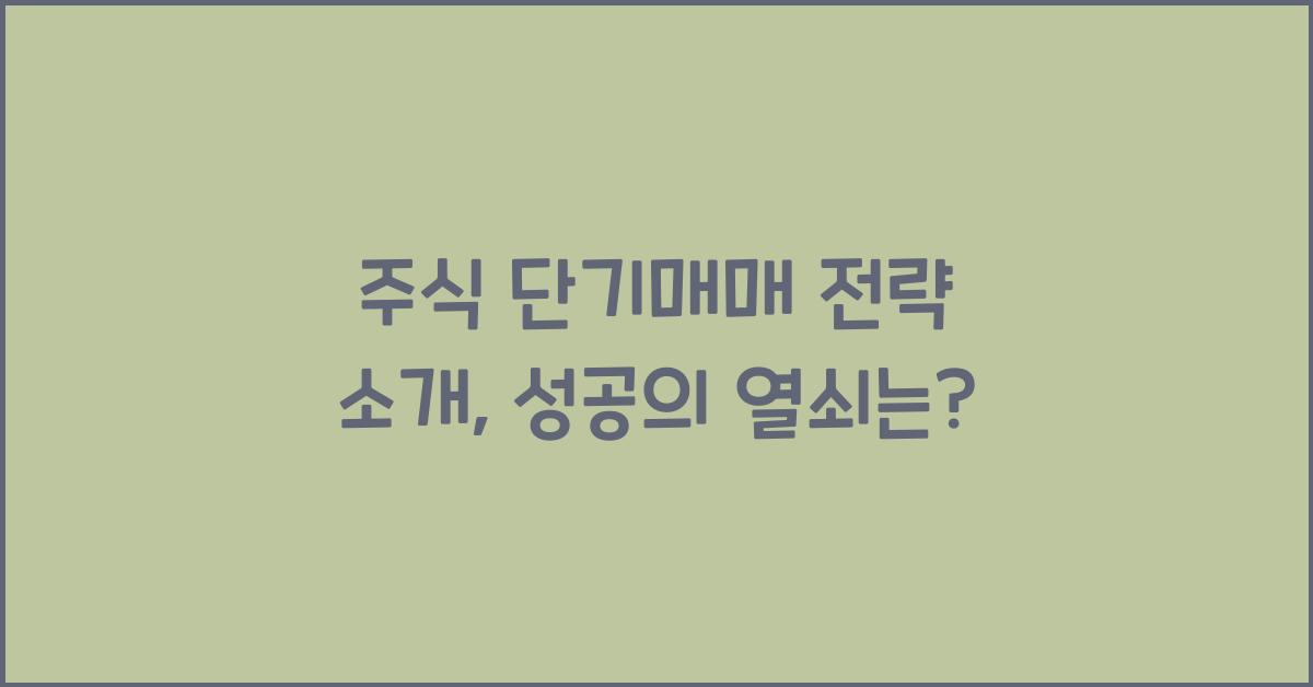 주식 단기매매 전략 소개