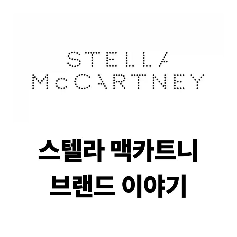 스텔라맥카트니 로고와 브랜드 이야기