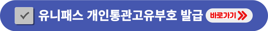 유니패스-개인-통관고유부호-발급