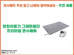 한일의료기 그래핀원단 프리미엄 온수매트