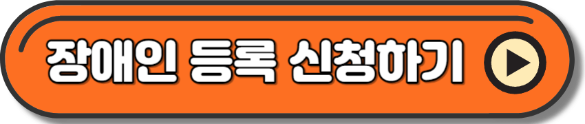 장애인 등록 온라인 신청 방법