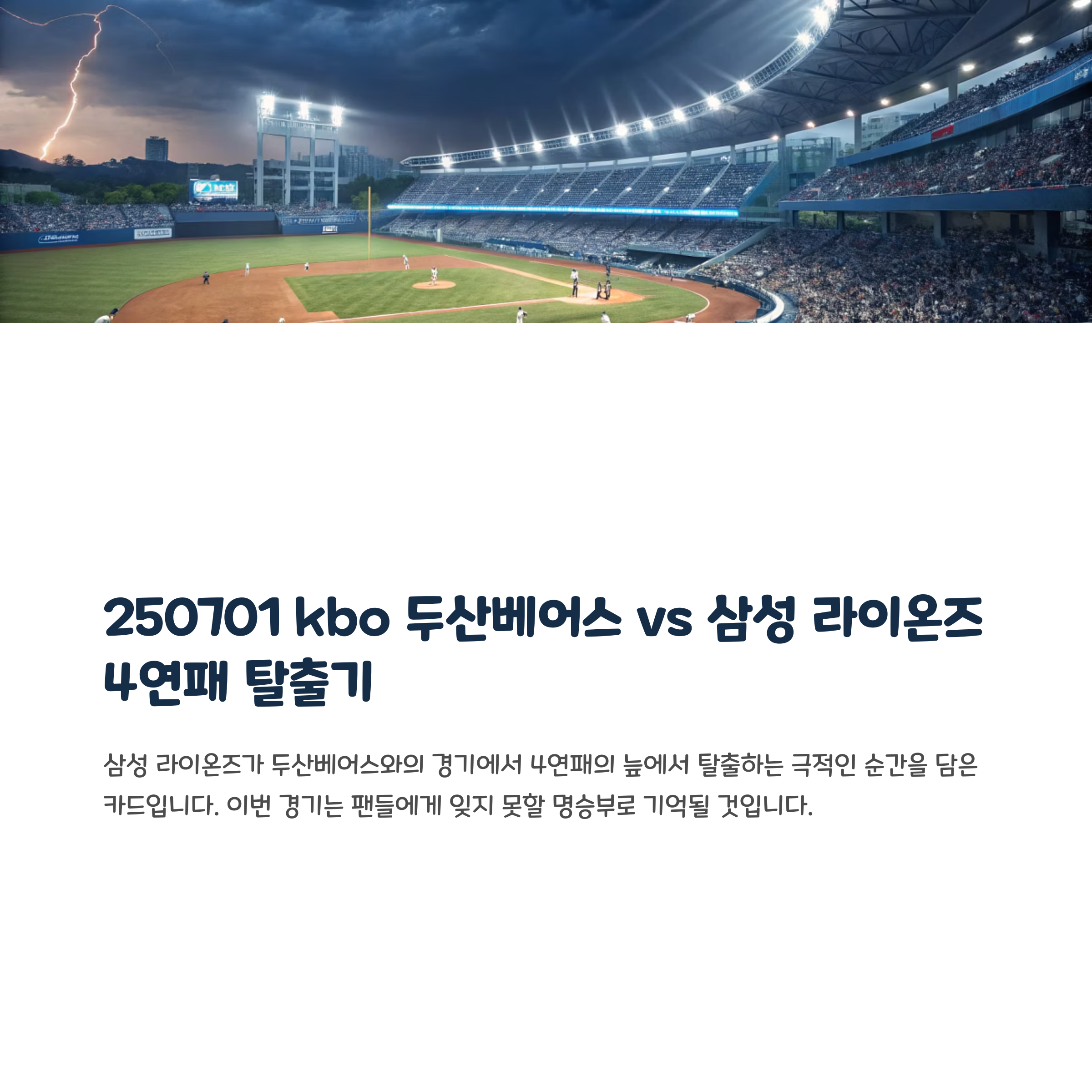 250701 kbo 두산베어스 vs 삼성 라이온즈 4연패 탈출기
