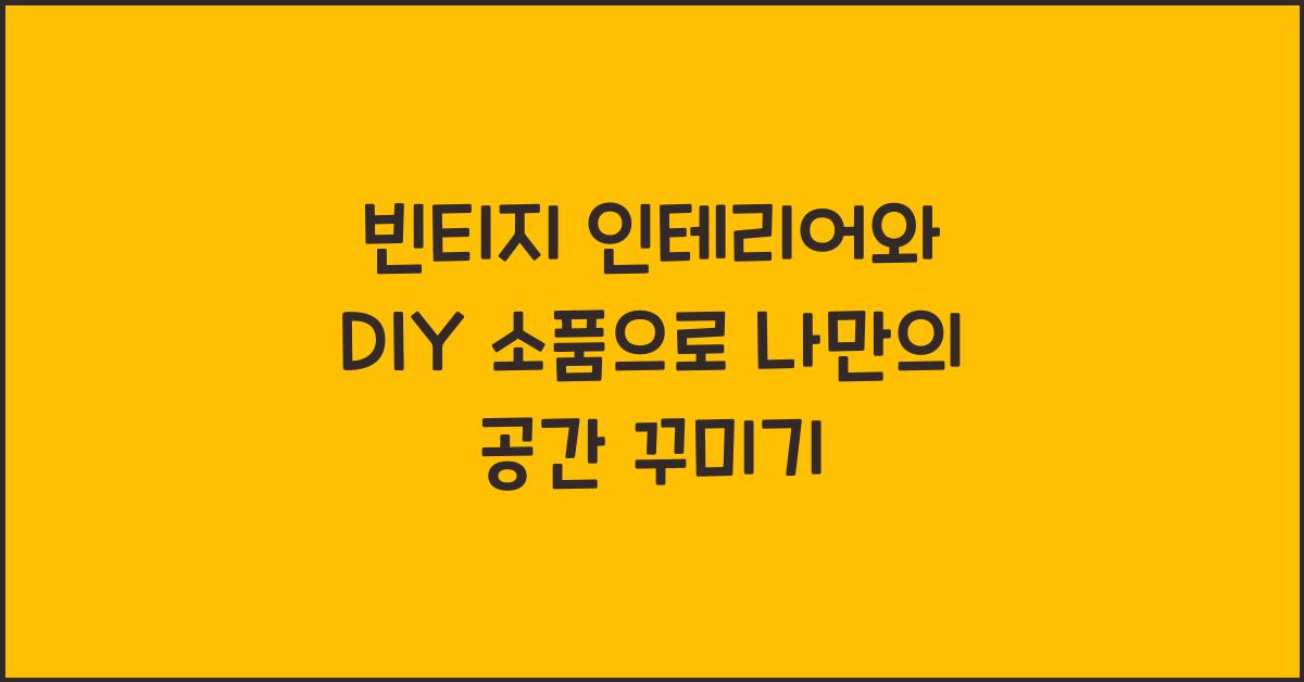 빈티지 인테리어와 DIY 소품