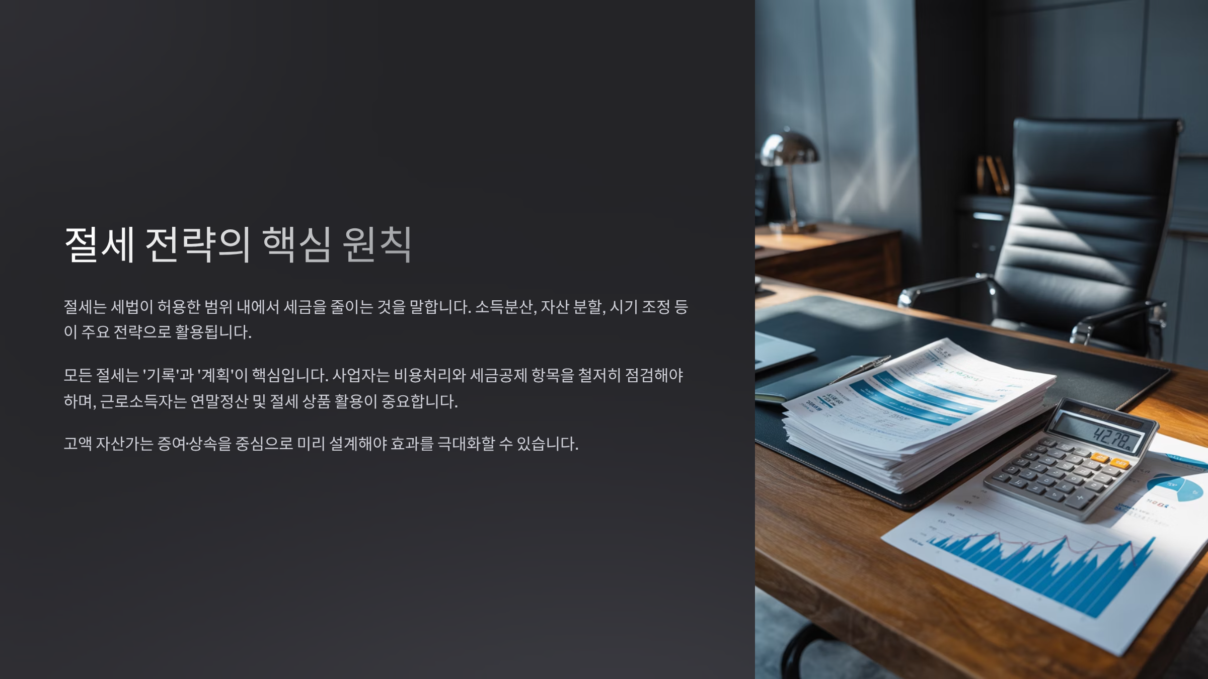 절세 전략의 핵심 원칙