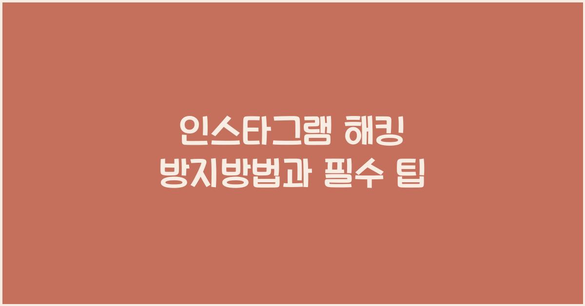인스타그램 해킹