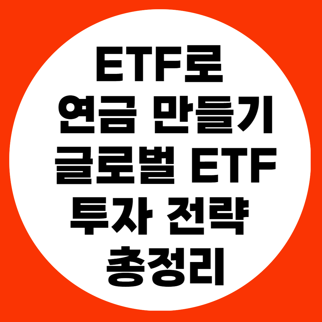 ETF로 연금 만들기 관련사진