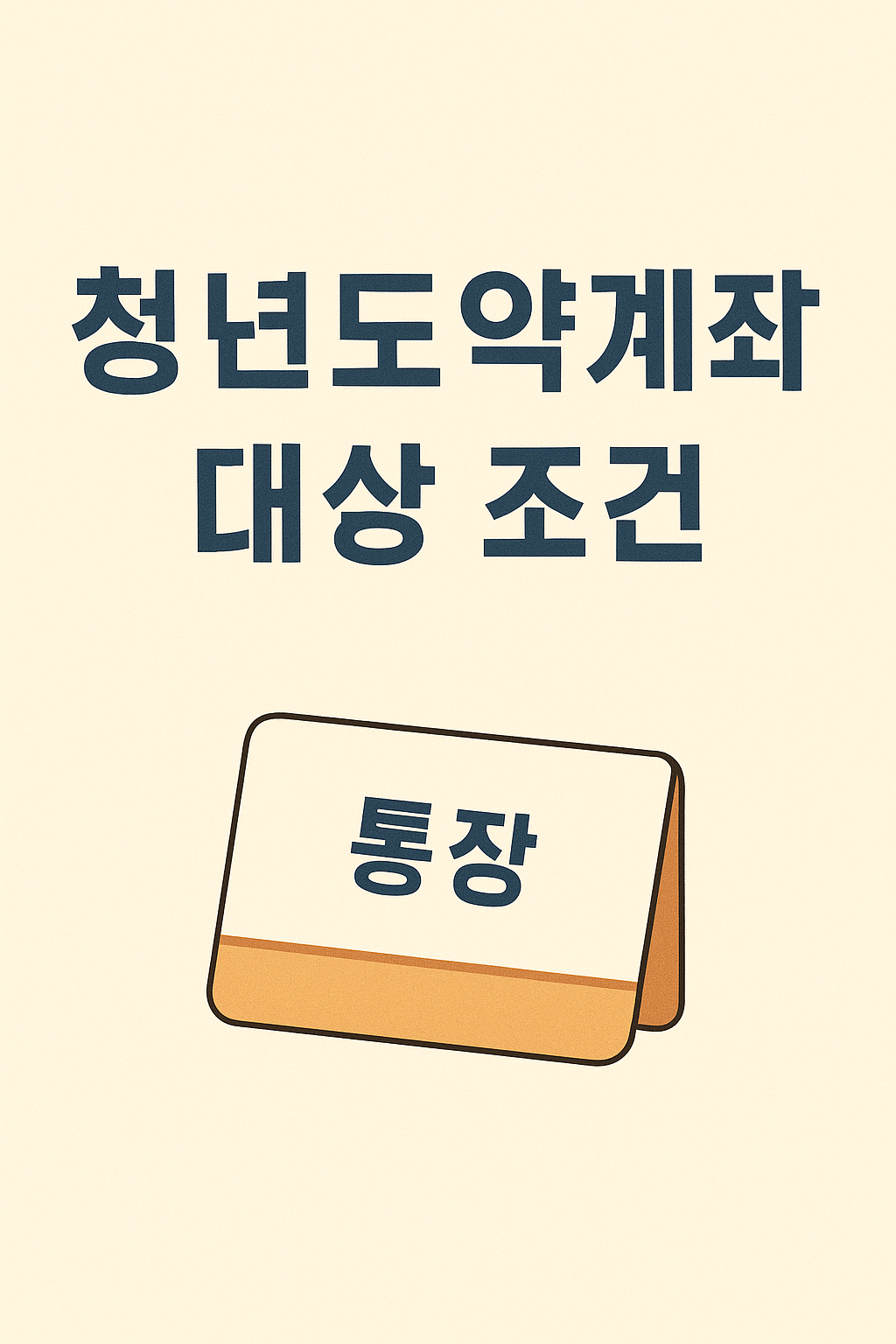 2025년 청년도약계좌 대상조건