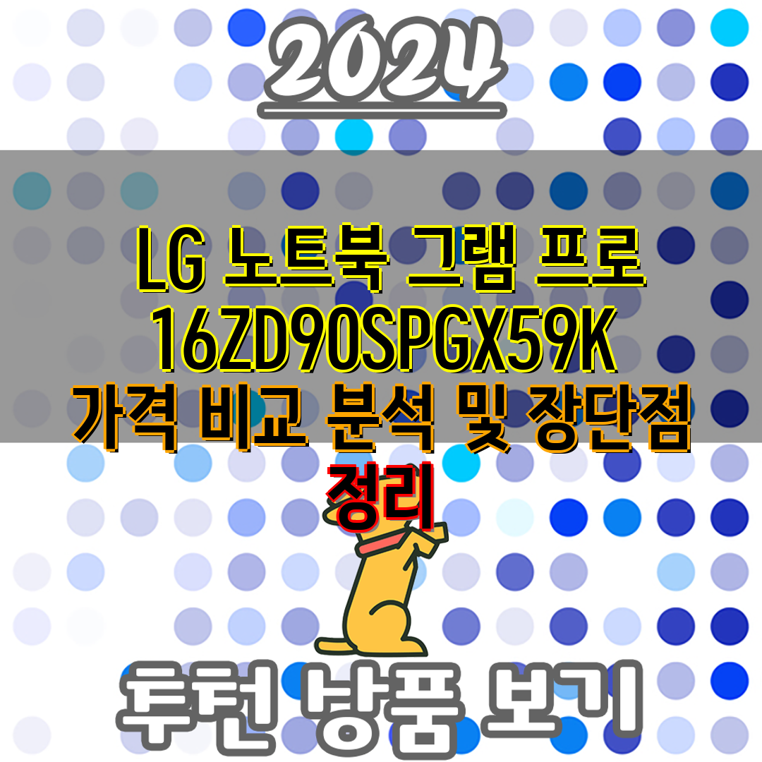 LG 노트북 그램 프로 16ZD90SPGX59K 가격