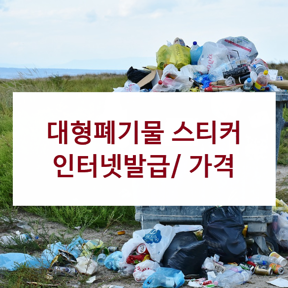 대형폐기물스티커신청무료