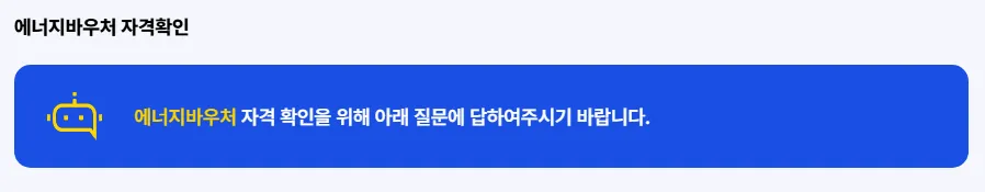 에너지바우처 자격확인