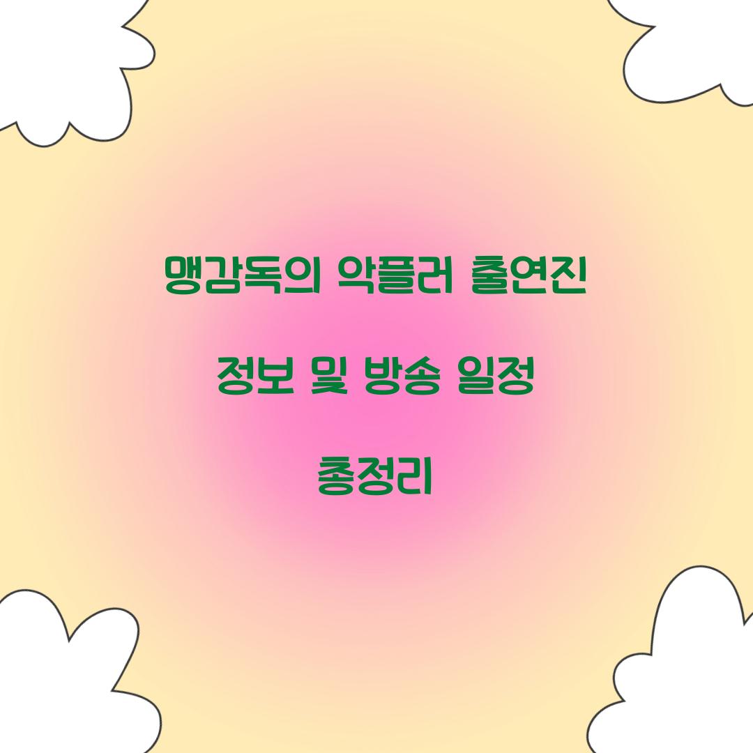 맹감독의 악플러 출연진