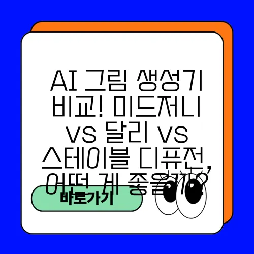 AI 그림 생성기 비교! 미드저니 vs 달리 vs 스테이블 디퓨전, 어떤 게 좋을까?