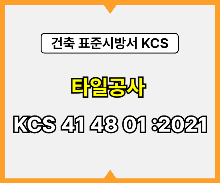 타일공사 KCS 41 48 01 :2021 건설 표준시방서1