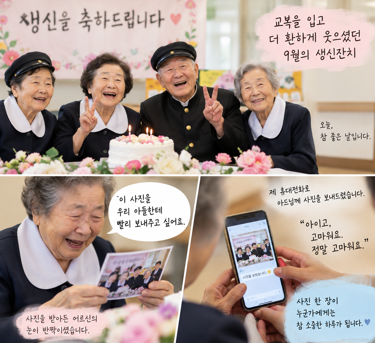 주야간보호센터 9월 생신잔치에서 교복을 입고 사진을 찍은 뒤 아들에게 사진을 보내고 싶어 하는 어르신의 모습