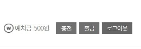 예치금_충전