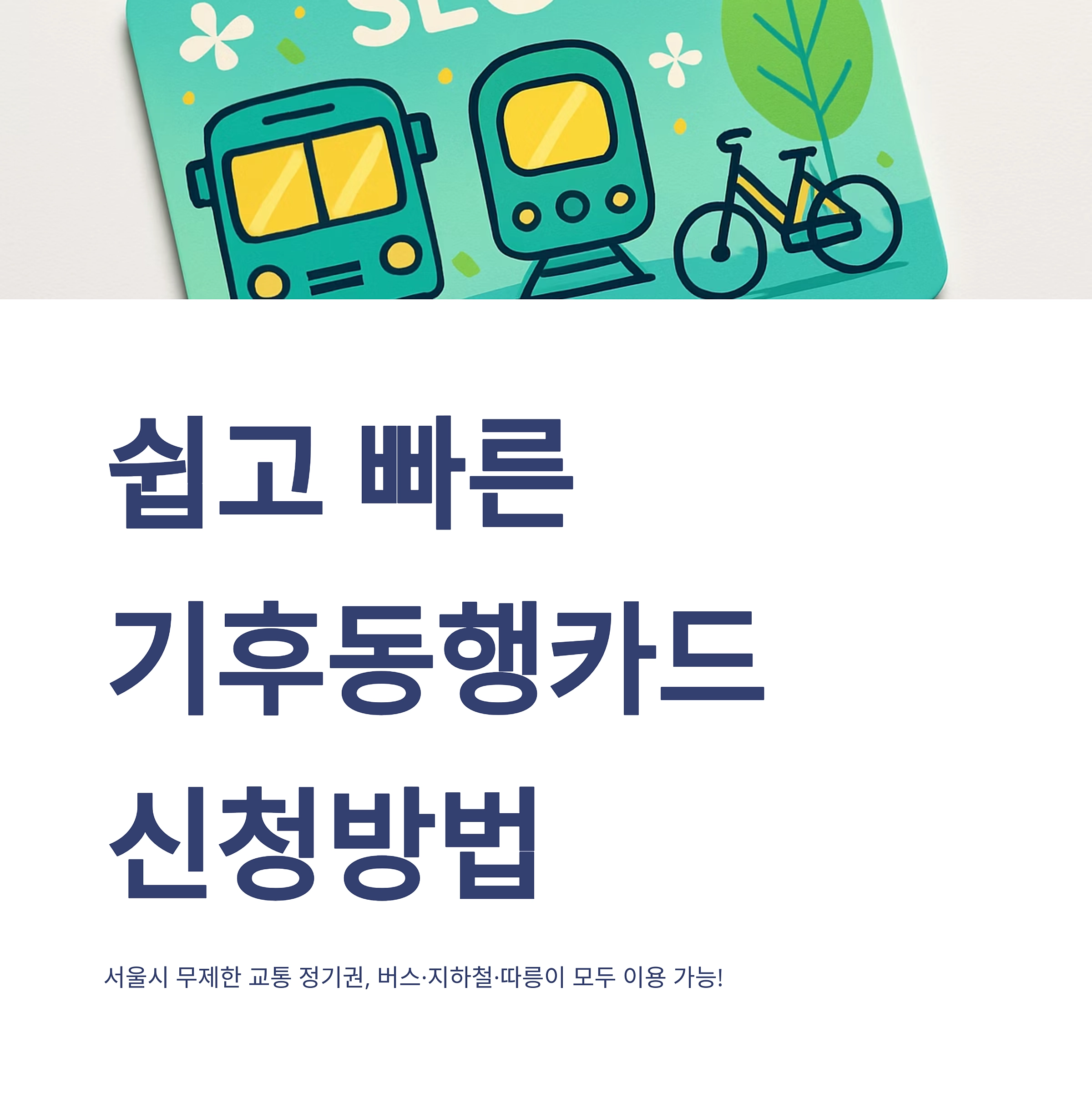 쉽고 빠른 기후동행카드 신청방법