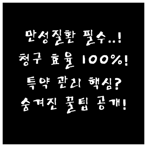 보험금 청구 효율화 만성질환 특약 콘..