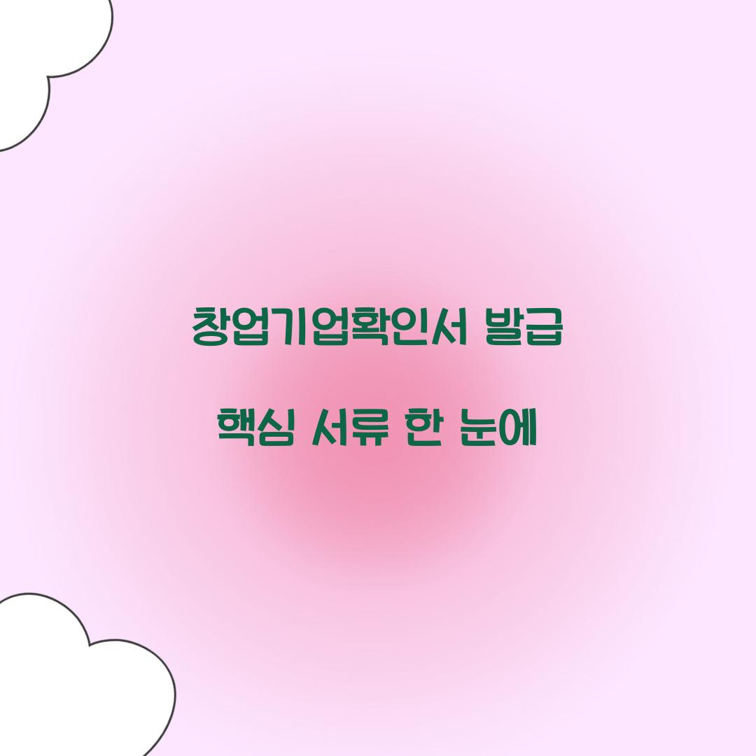 창업기업확인서 발급