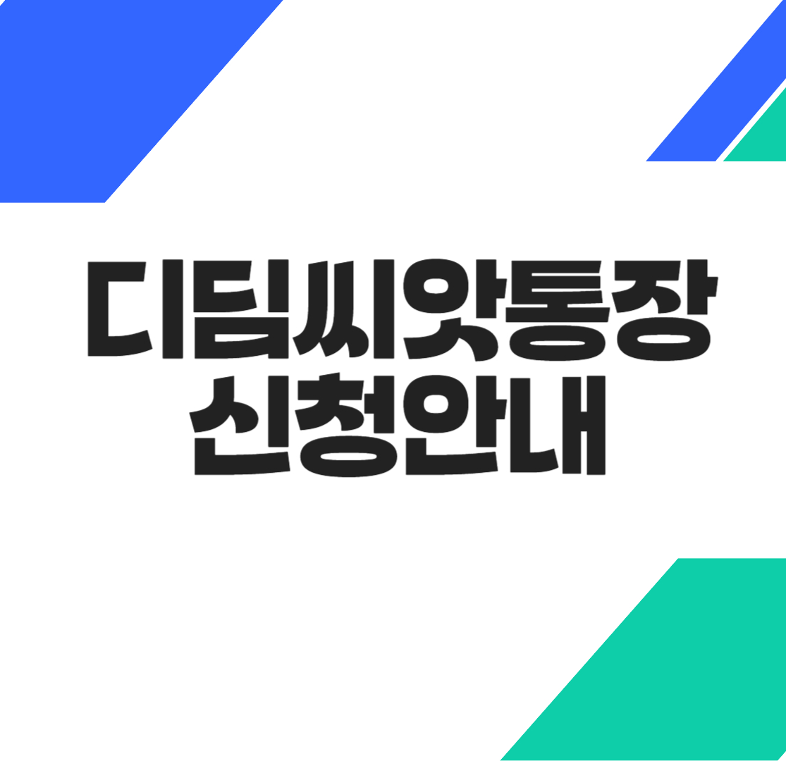 디딤씨앗통장 신청안내 썸네일