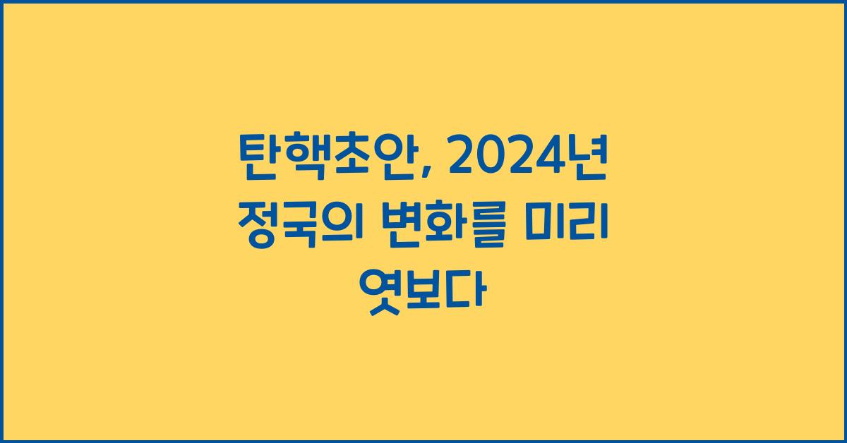 탄핵초안