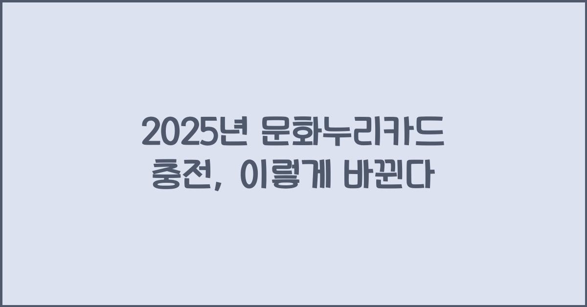 문화누리카드 충전