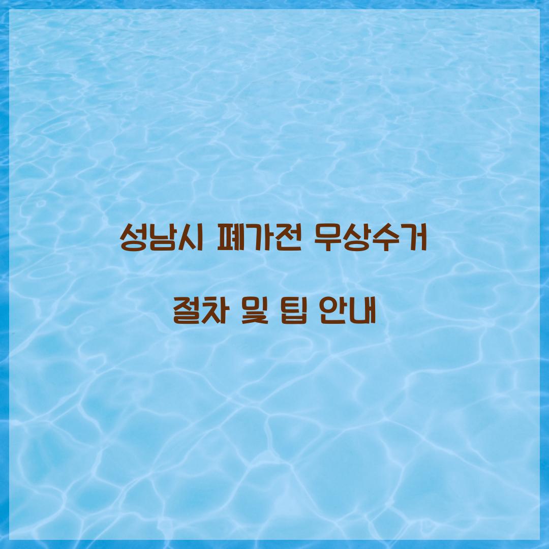 성남시 폐가전 무상수거