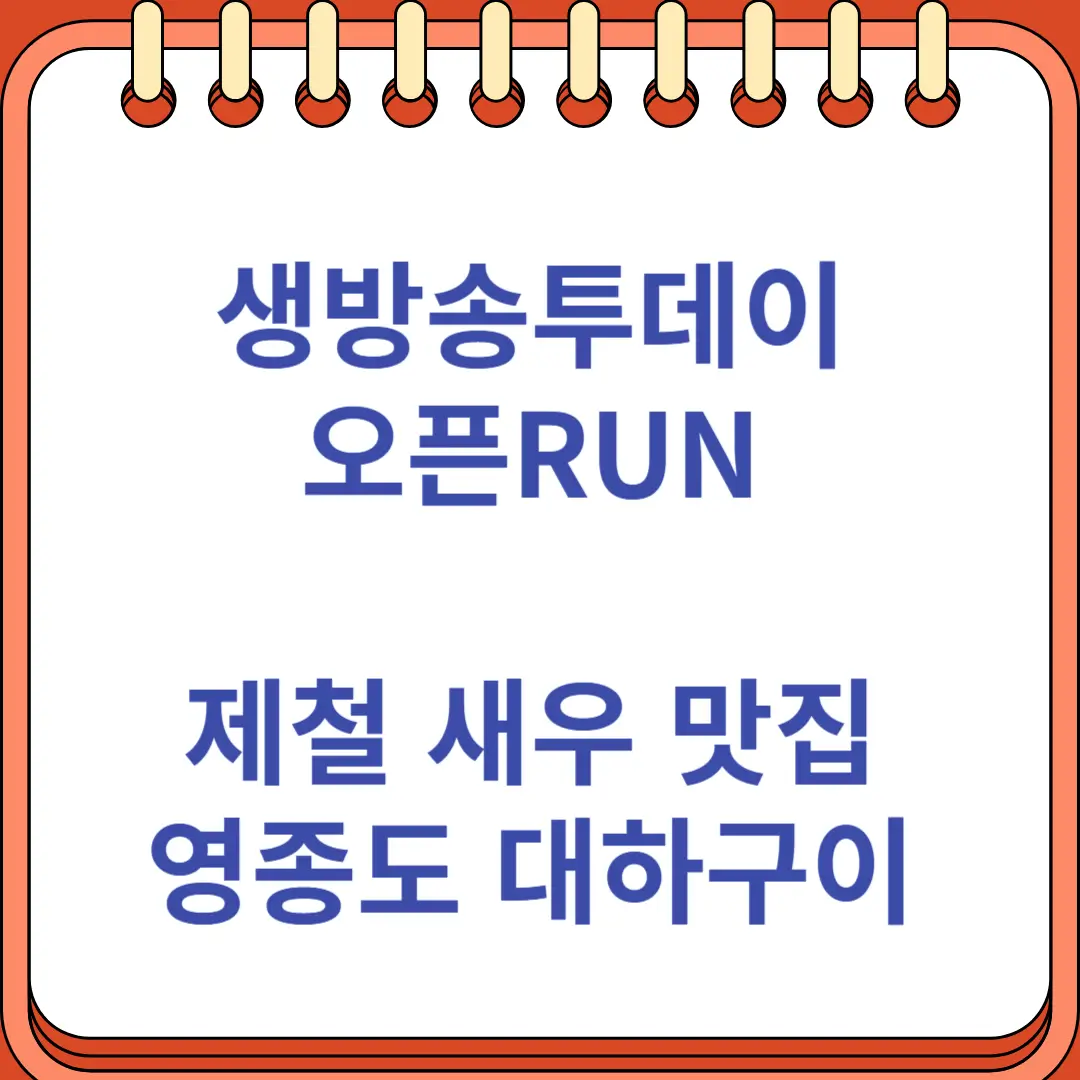 생방송투데이 오픈RUN 제철 새우구이 영종도 대하구이