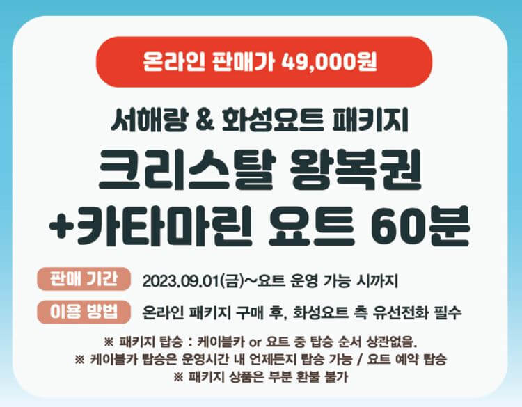 제부도 케이블카 & 요트 패키지