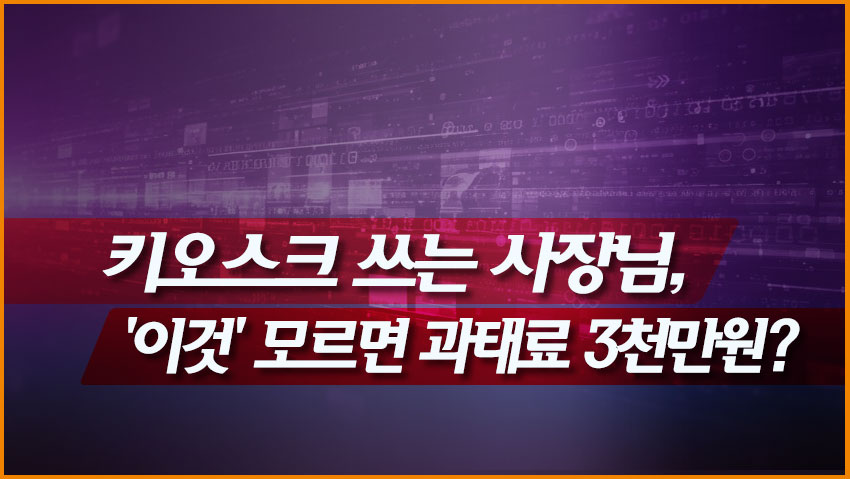 키오스크 쓰는 사장님, '이것' 모르면 과태료 3천만원?