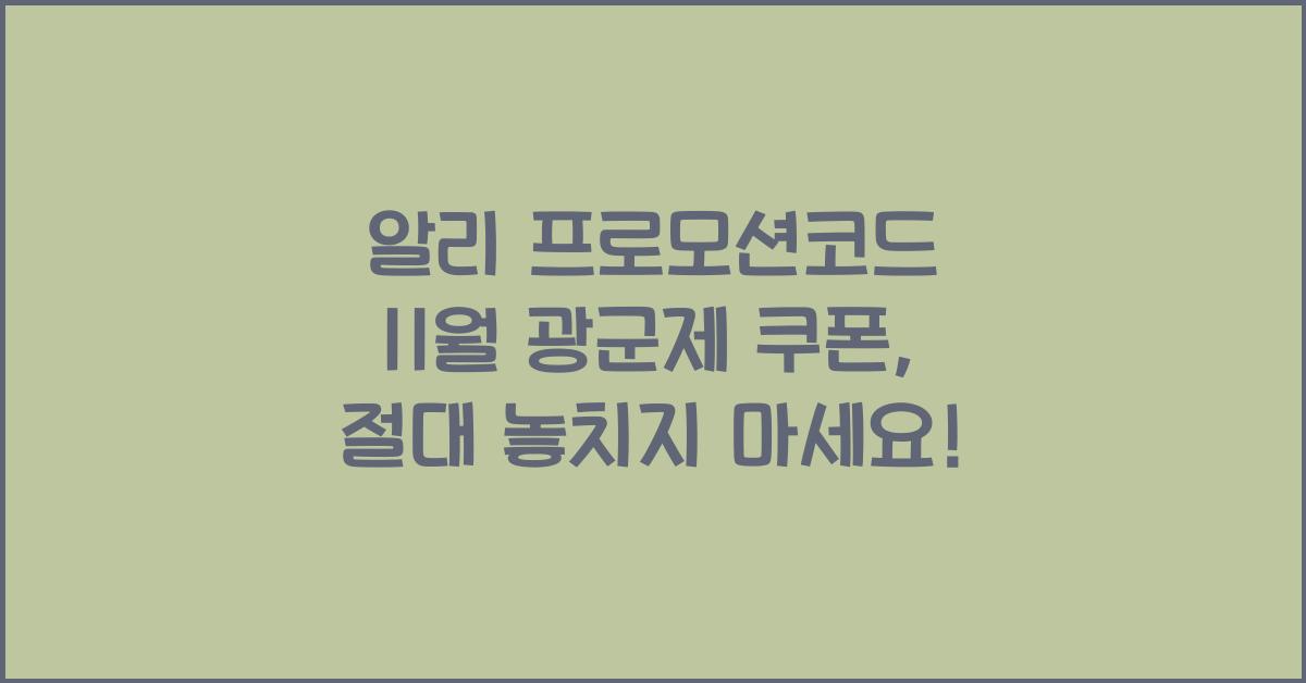 알리 프로모션코드 11월 광군제 쿠폰