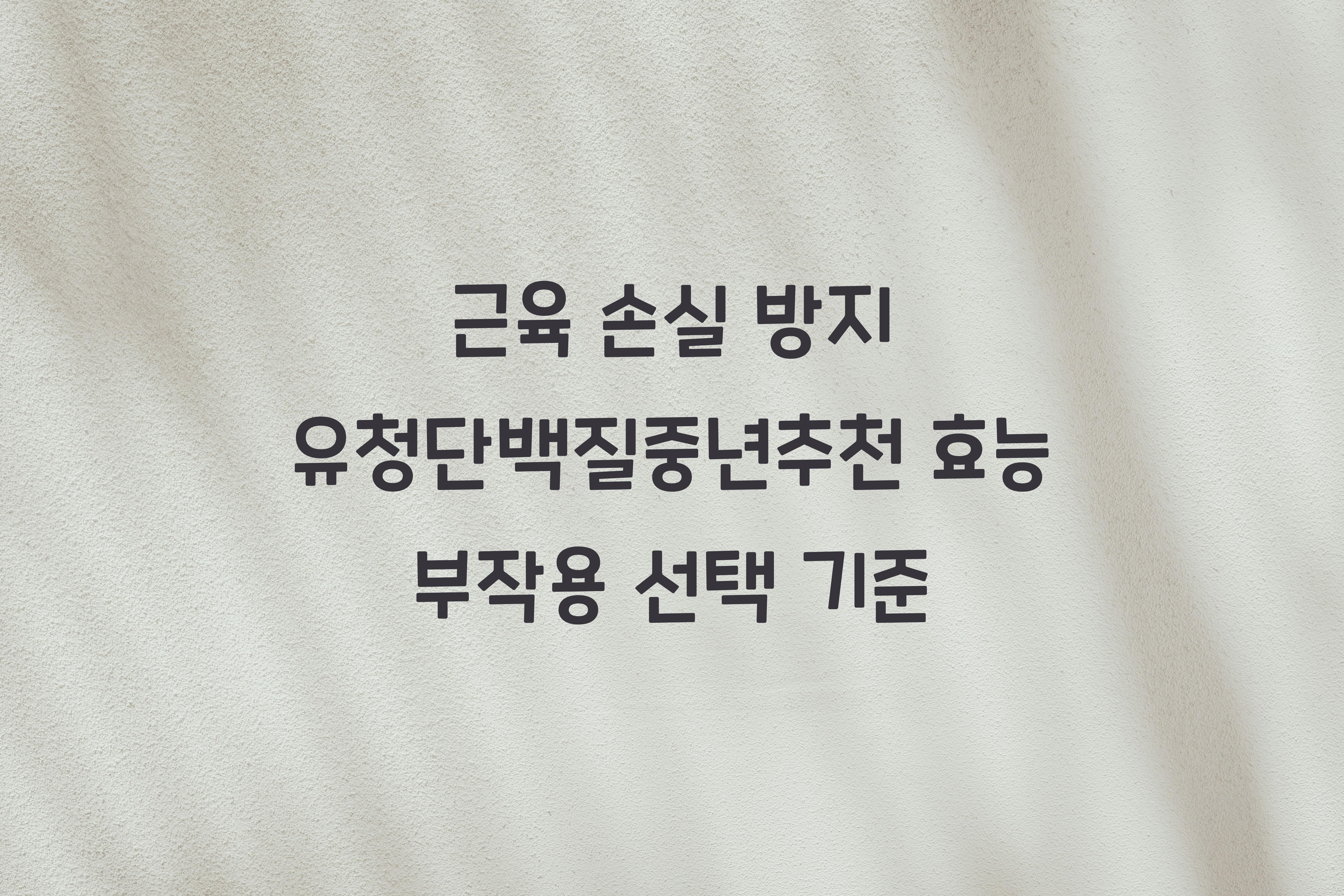 유청단백질중년추천