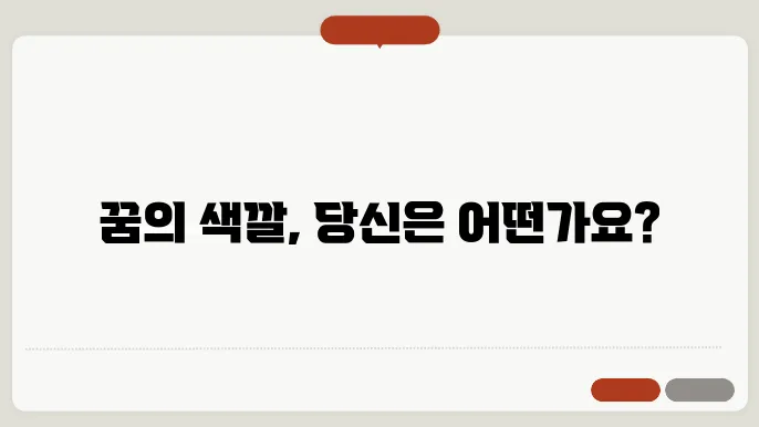 칼라꿈과 흑백꿈