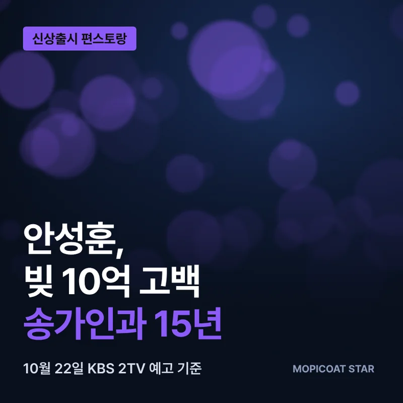 편스토랑 안성훈 빚 10억 고백 썸네일