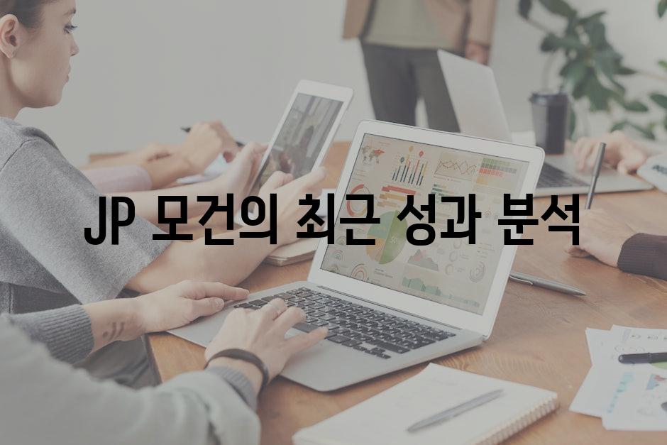 JP 모건의 최근 성과 분석