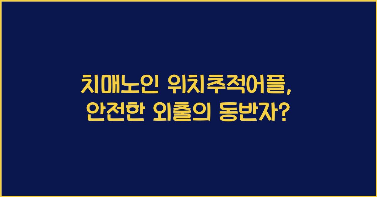 치매노인 위치추적어플