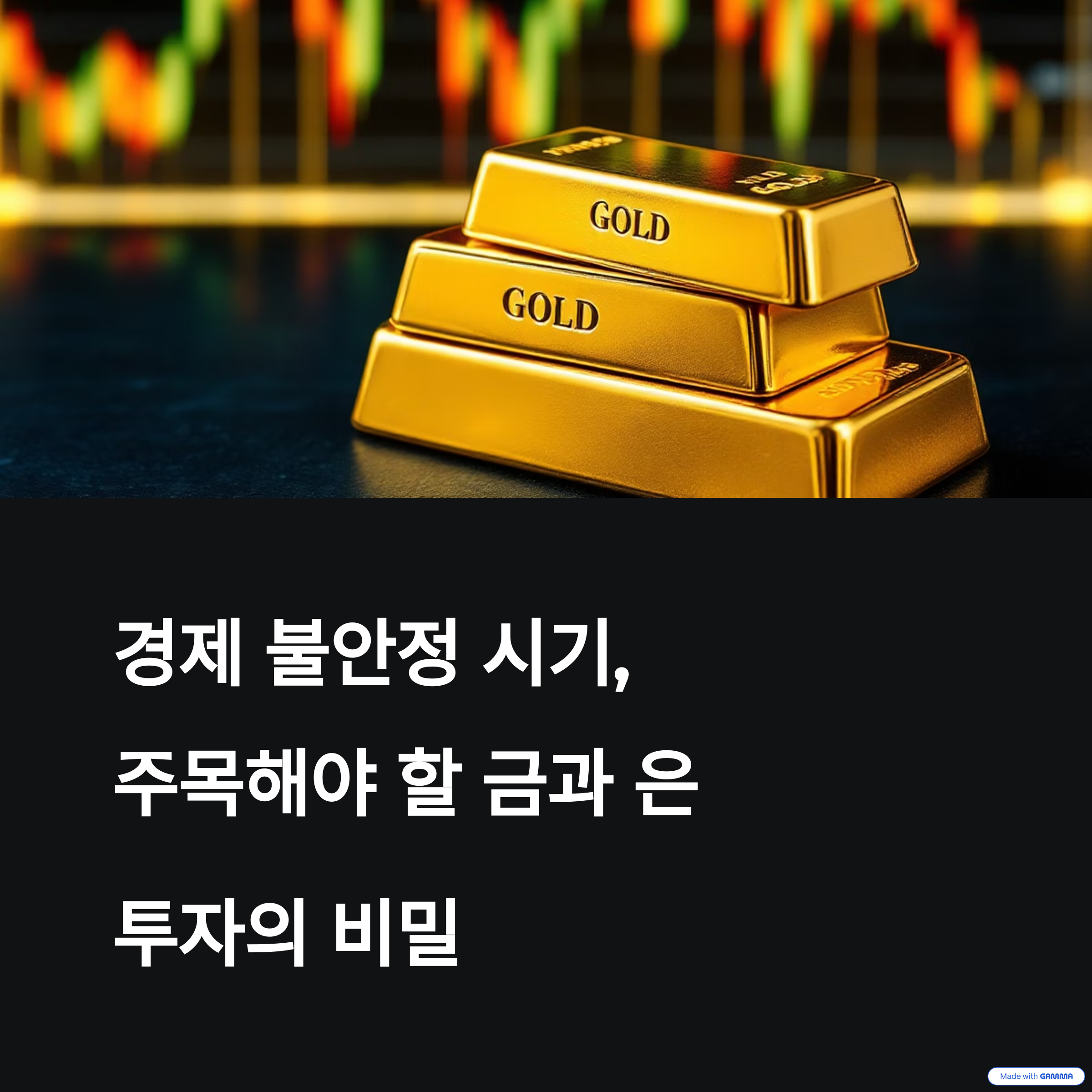 금과 은, 안전자산 투자 타이밍은?