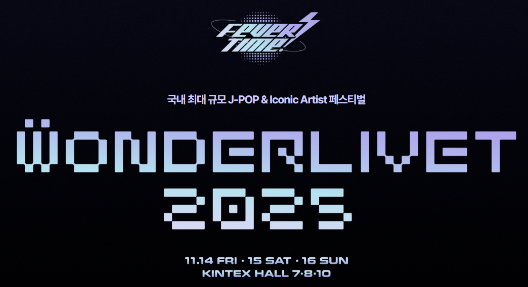 원더리벳 2025 관련 이미지