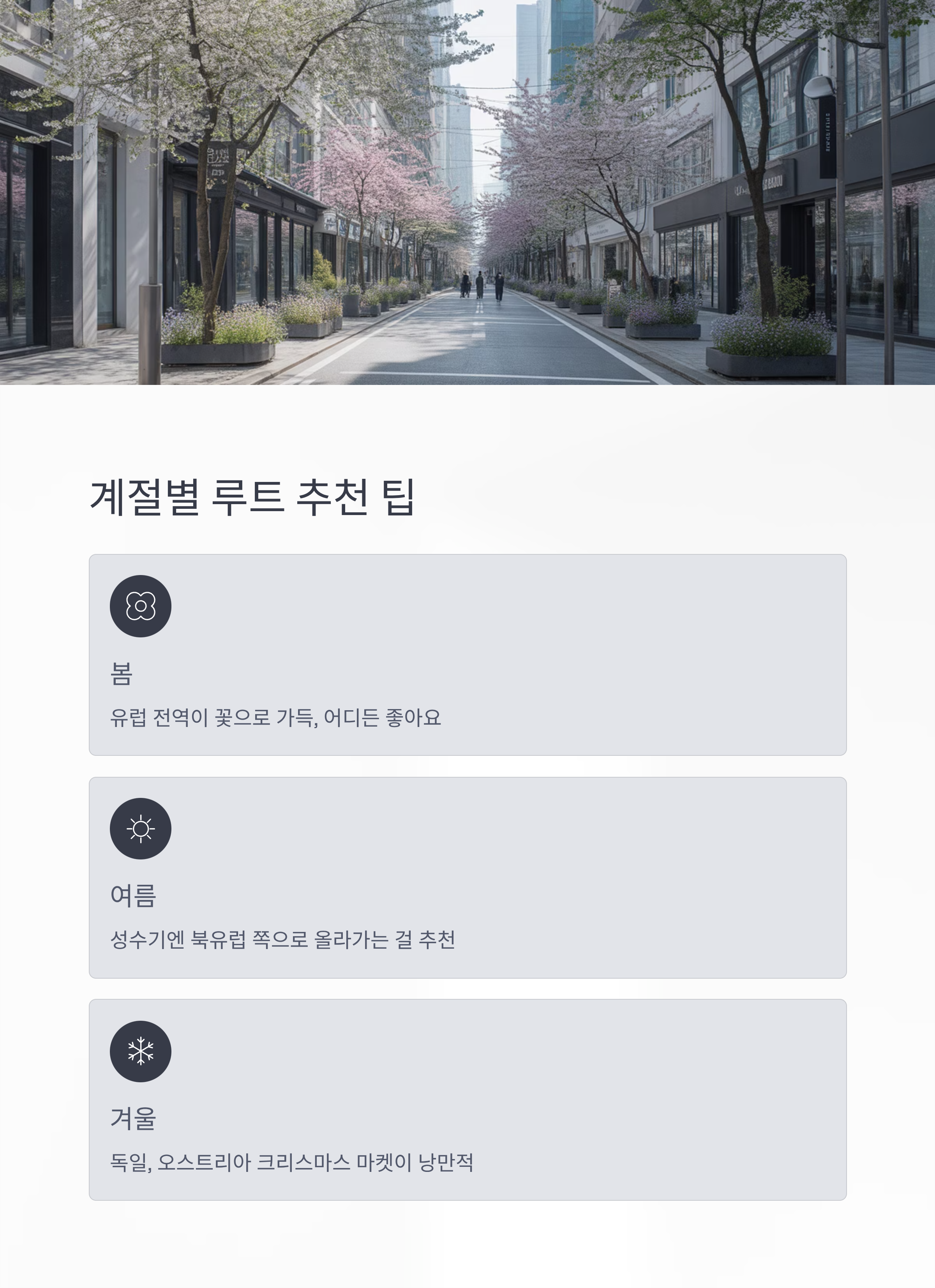 계절별 루트 추천 팁