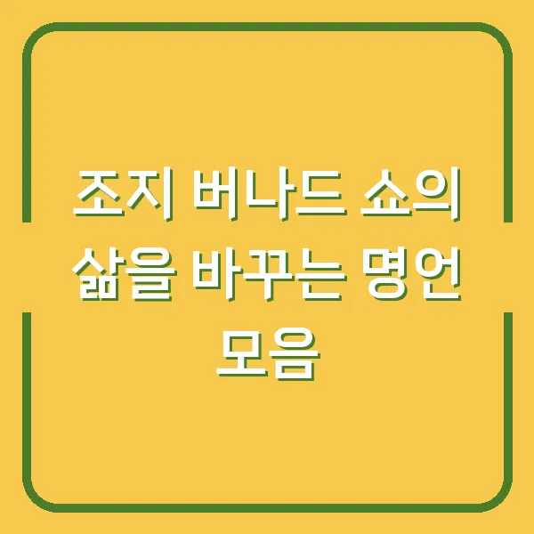 조지 버나드 쇼의 삶을 바꾸는 명언 모음