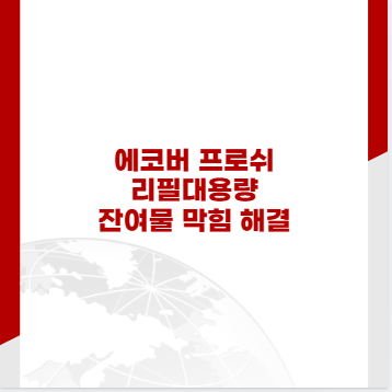 에코버 프로쉬 리필대용량 잔여물 막힘 해결