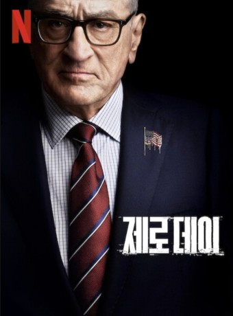 넷플릭스 제로데이 사진